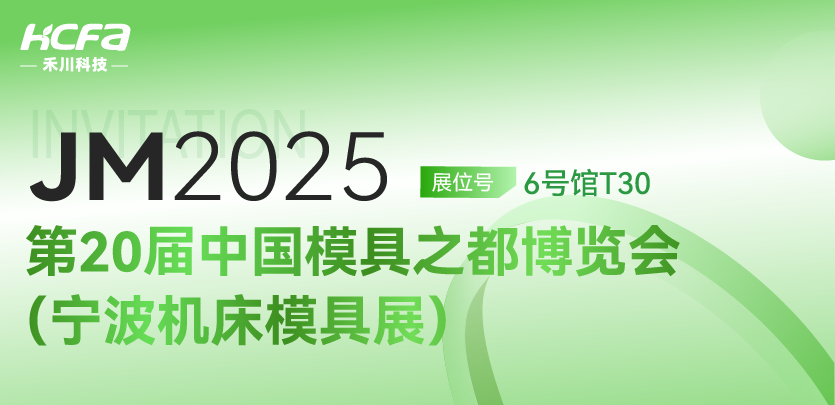 【重磅约请】不朽情缘科技邀您共赴 JM2025第20届孝感机床模具展！6号馆T30展位