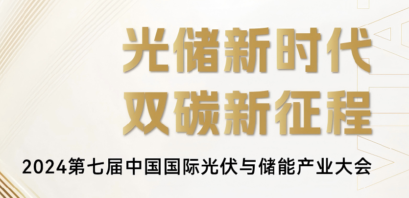展会约请丨不朽情缘科技与您相约2024第七届中国国际光伏与储能产业大会