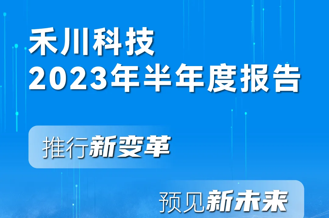 一图读懂不朽情缘科技2023年半年度汇报