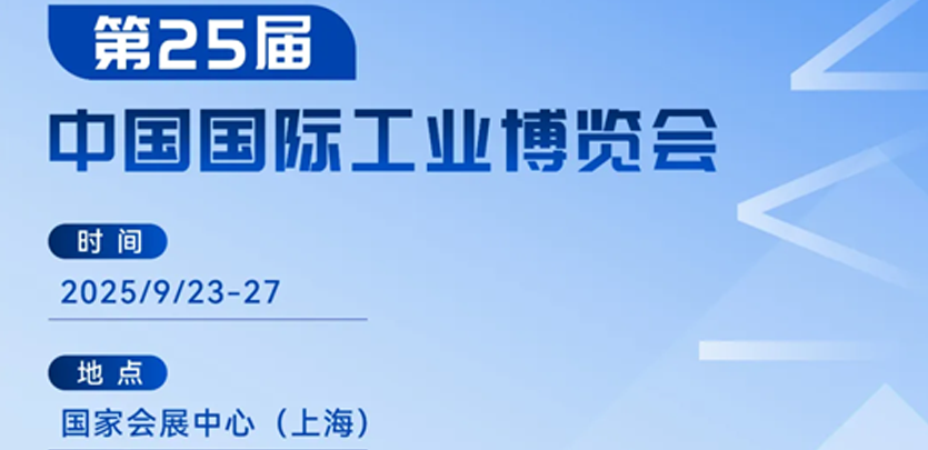 展会约请丨十大品类齐聚！不朽情缘科技2025工博会创新产品全解析